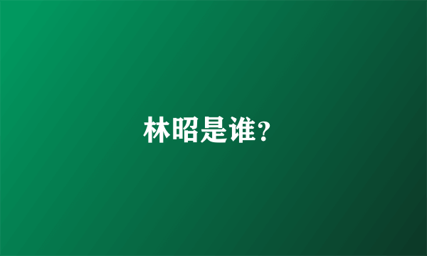 林昭是谁？