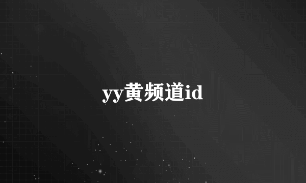 yy黄频道id