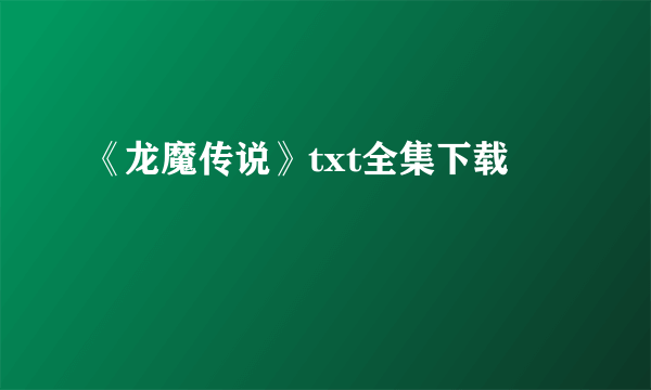 《龙魔传说》txt全集下载