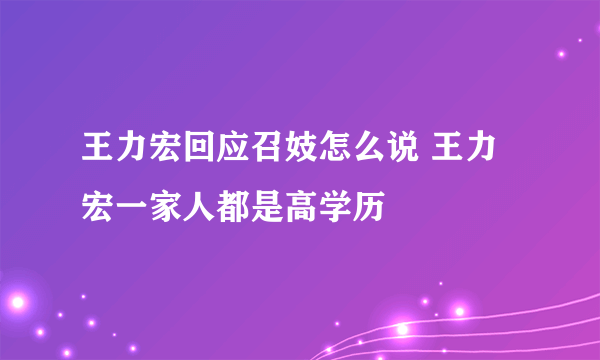 王力宏回应召妓怎么说 王力宏一家人都是高学历