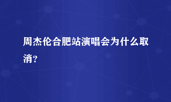 周杰伦合肥站演唱会为什么取消？