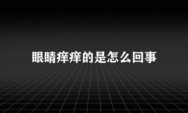 眼睛痒痒的是怎么回事