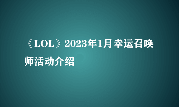 《LOL》2023年1月幸运召唤师活动介绍