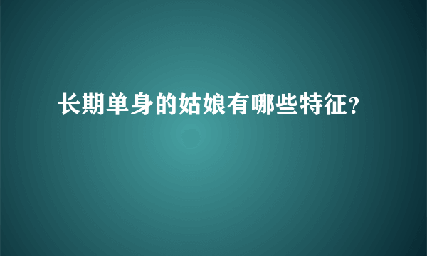 长期单身的姑娘有哪些特征？