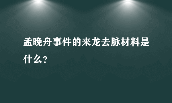 孟晚舟事件的来龙去脉材料是什么？