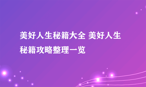 美好人生秘籍大全 美好人生秘籍攻略整理一览