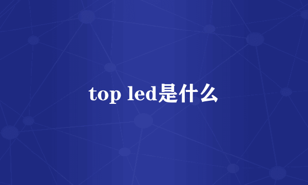 top led是什么