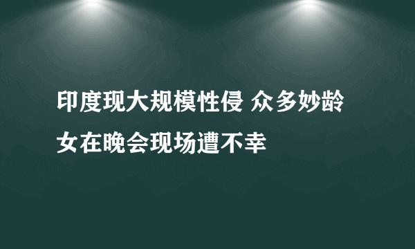 印度现大规模性侵 众多妙龄女在晚会现场遭不幸