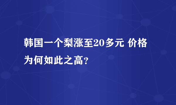 韩国一个梨涨至20多元 价格为何如此之高？