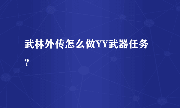 武林外传怎么做YY武器任务？