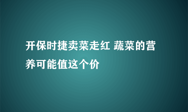 开保时捷卖菜走红 蔬菜的营养可能值这个价