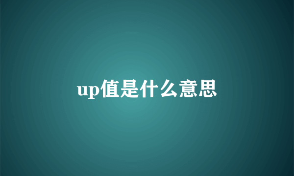 up值是什么意思