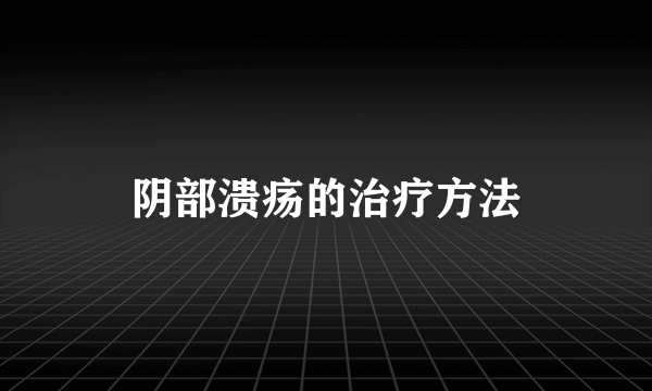 阴部溃疡的治疗方法