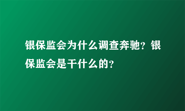 银保监会为什么调查奔驰？银保监会是干什么的？