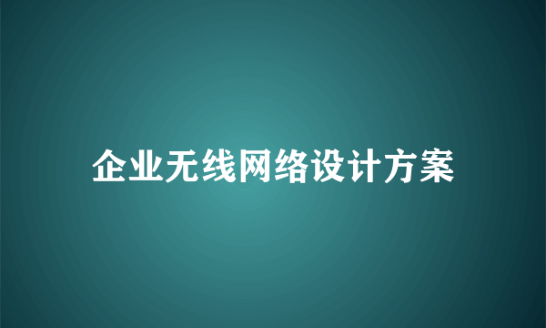 企业无线网络设计方案