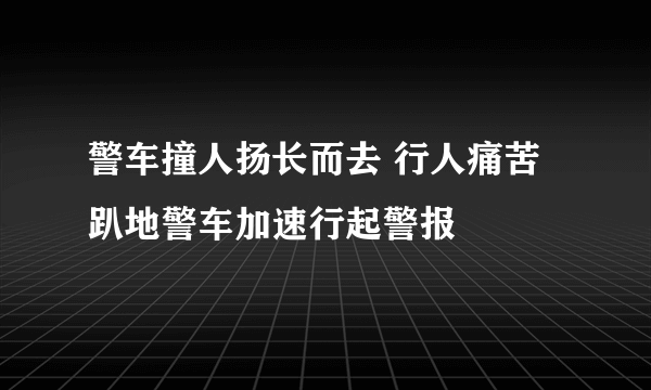 警车撞人扬长而去 行人痛苦趴地警车加速行起警报