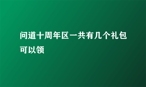 问道十周年区一共有几个礼包可以领