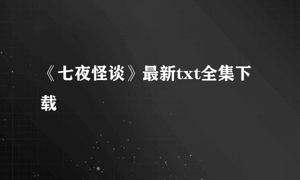 《七夜怪谈》最新txt全集下载