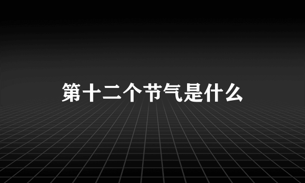 第十二个节气是什么