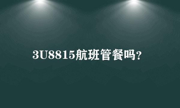 3U8815航班管餐吗？