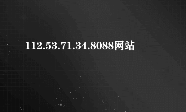 112.53.71.34.8088网站