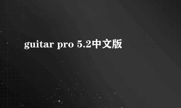 guitar pro 5.2中文版