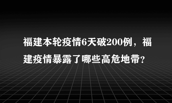 福建本轮疫情6天破200例，福建疫情暴露了哪些高危地带？