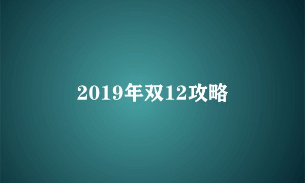 2019年双12攻略