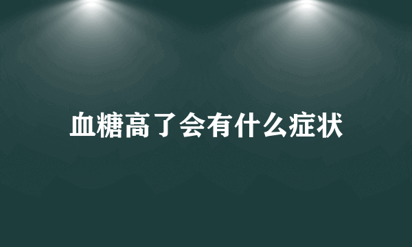 血糖高了会有什么症状