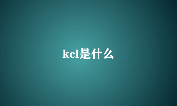 kcl是什么