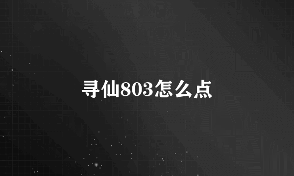 寻仙803怎么点