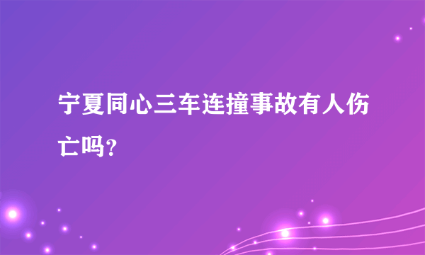 宁夏同心三车连撞事故有人伤亡吗？