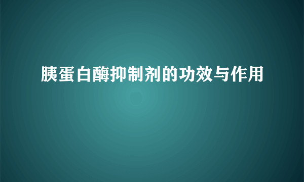 胰蛋白酶抑制剂的功效与作用