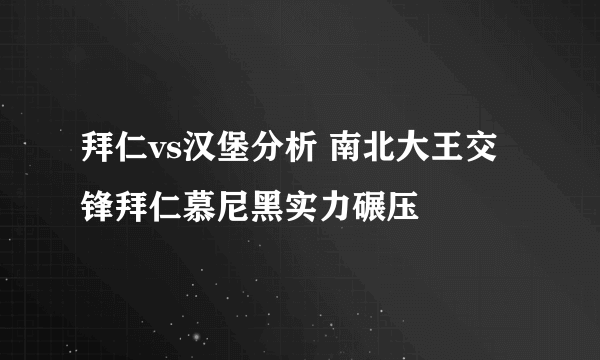 拜仁vs汉堡分析 南北大王交锋拜仁慕尼黑实力碾压