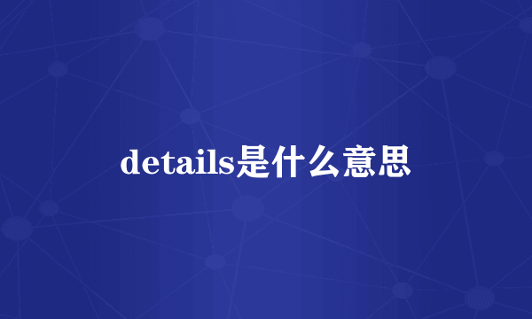 details是什么意思