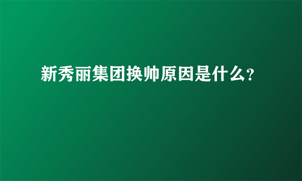 新秀丽集团换帅原因是什么？