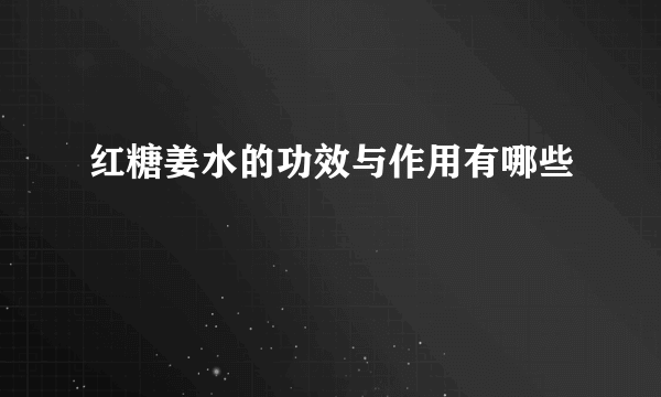 红糖姜水的功效与作用有哪些