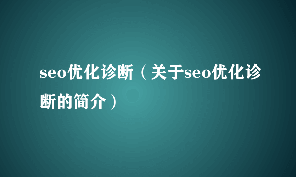 seo优化诊断（关于seo优化诊断的简介）