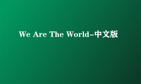 We Are The World-中文版