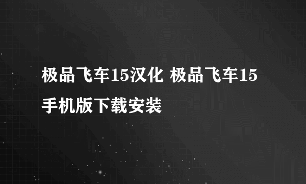 极品飞车15汉化 极品飞车15手机版下载安装