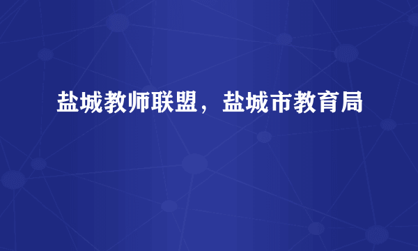 盐城教师联盟，盐城市教育局