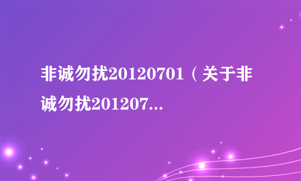 非诚勿扰20120701（关于非诚勿扰20120701的简介）