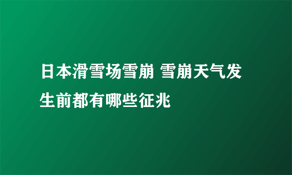 日本滑雪场雪崩 雪崩天气发生前都有哪些征兆