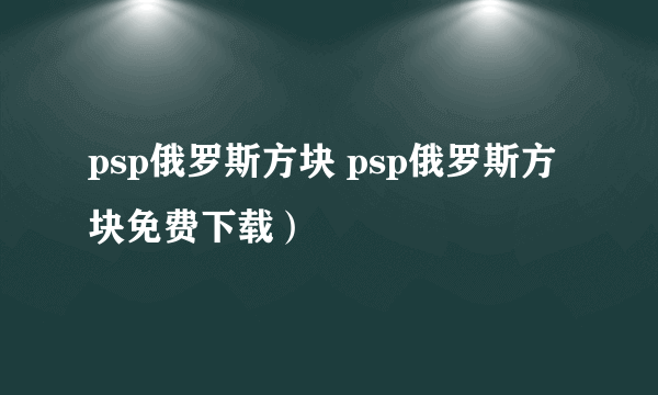 psp俄罗斯方块 psp俄罗斯方块免费下载）