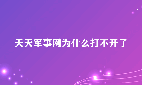 天天军事网为什么打不开了