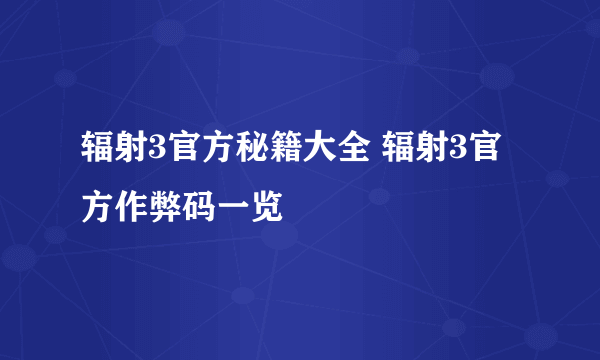 辐射3官方秘籍大全 辐射3官方作弊码一览