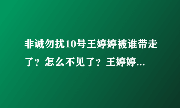 非诚勿扰10号王婷婷被谁带走了？怎么不见了？王婷婷事件？王婷婷内幕？