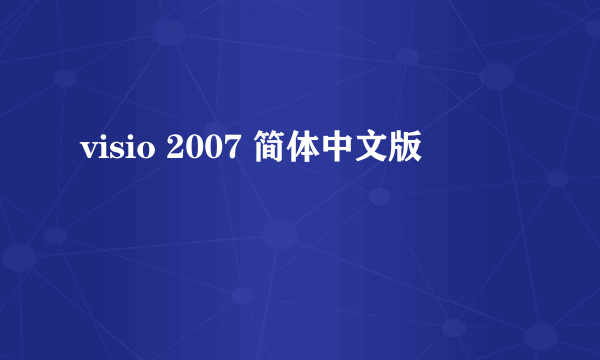 visio 2007 简体中文版