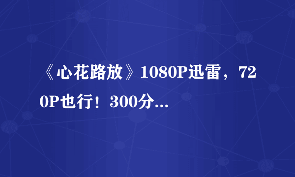 《心花路放》1080P迅雷，720P也行！300分，嫌少再给你加！