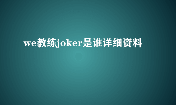 we教练joker是谁详细资料